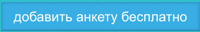 Добавить анкету бесплатно